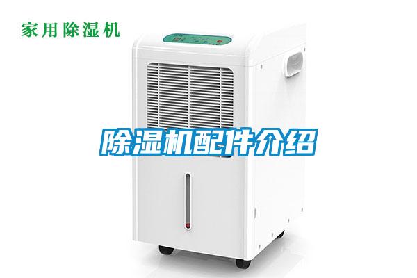 除濕機(jī)配件介紹