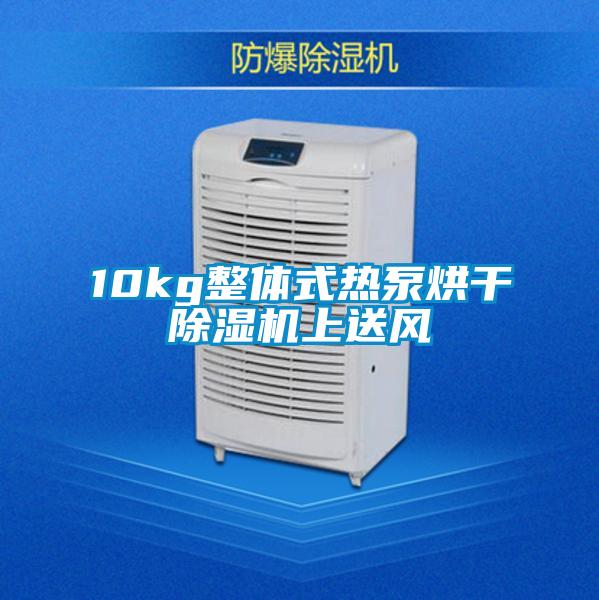 10kg整體式熱泵烘干除濕機(jī)上送風(fēng)
