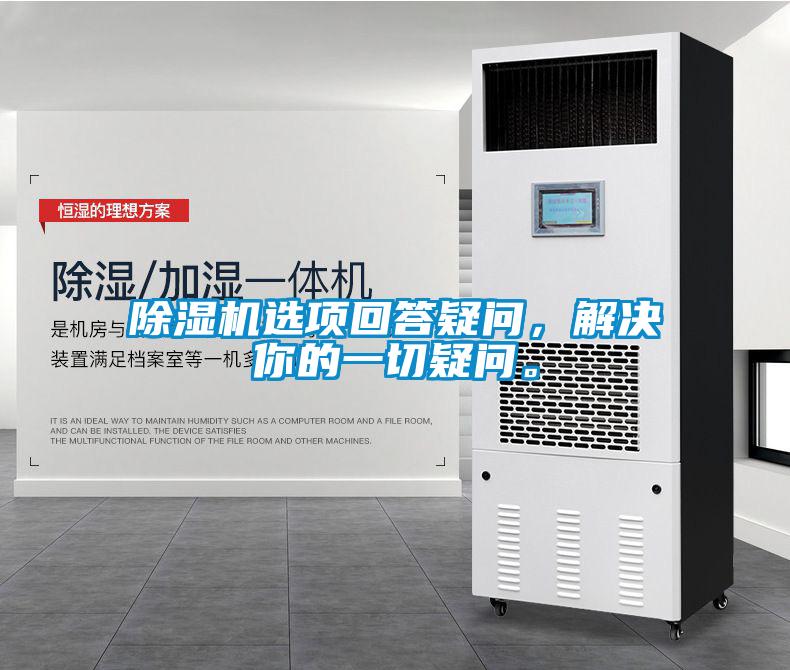 除濕機選項回答疑問，解決你的一切疑問。