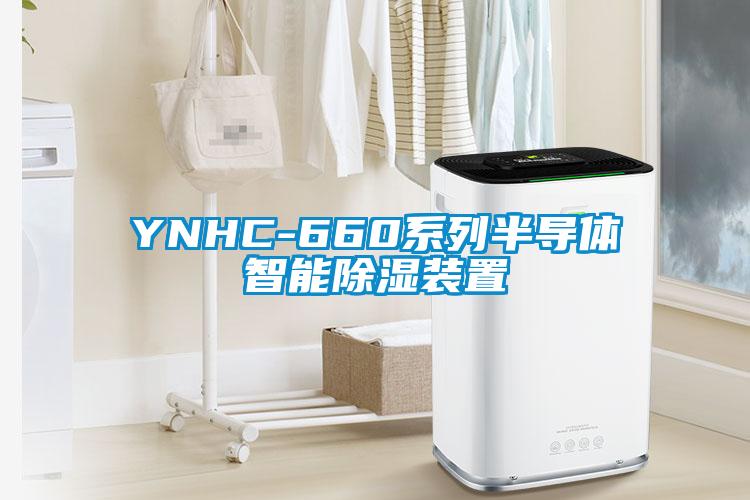 YNHC-660系列半導體智能除濕裝置