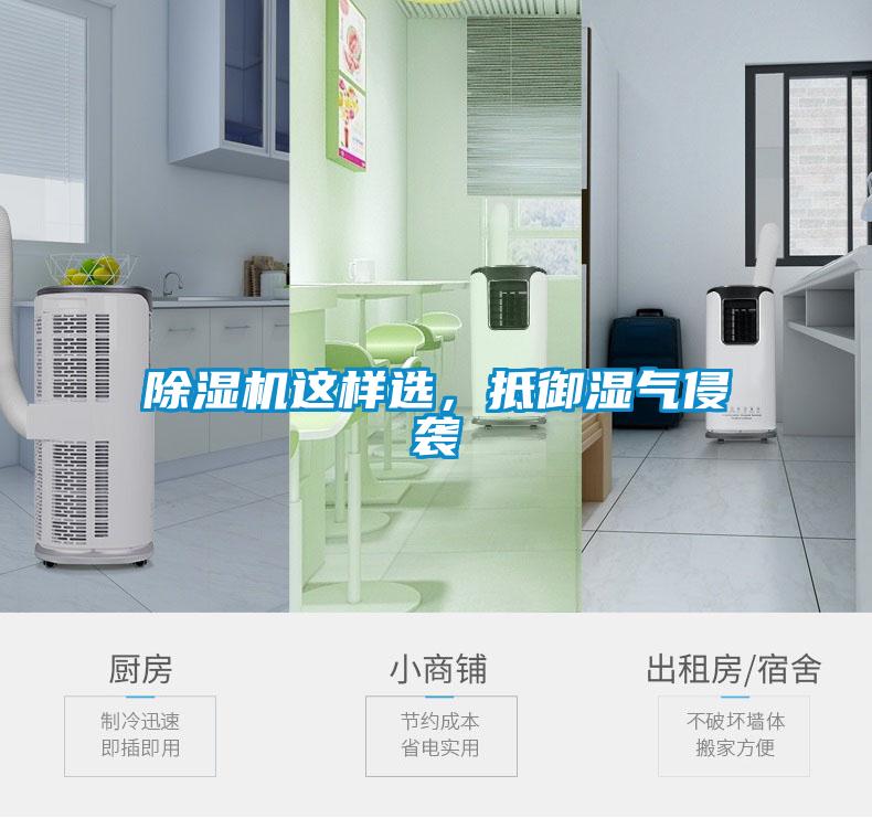 除濕機(jī)這樣選，抵御濕氣侵襲