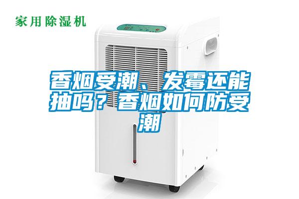 香煙受潮、發霉還能抽嗎?香煙如何防受潮