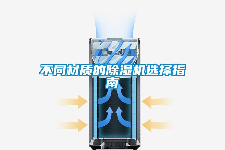 不同材質的除濕機選擇指南