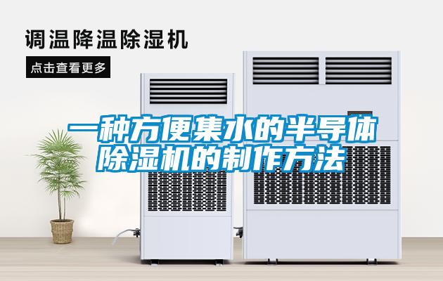 一種方便集水的半導體除濕機的制作方法