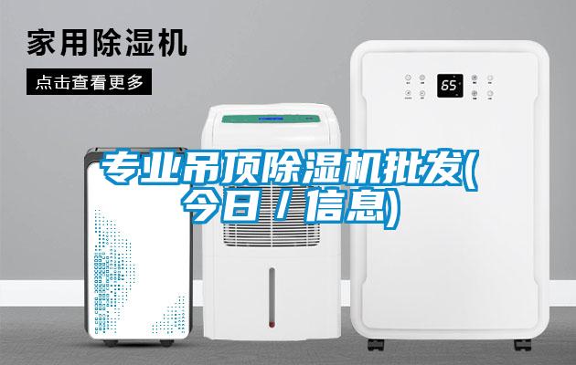 專業(yè)吊頂除濕機批發(fā)(今日／信息)