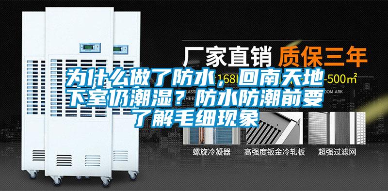 為什么做了防水，回南天地下室仍潮濕？防水防潮前要了解毛細現象