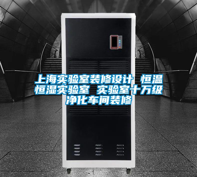上海實驗室裝修設(shè)計 恒溫恒濕實驗室 實驗室十萬級凈化車間裝修