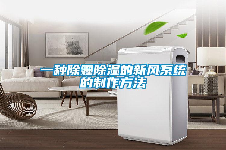 一種除霾除濕的新風系統的制作方法