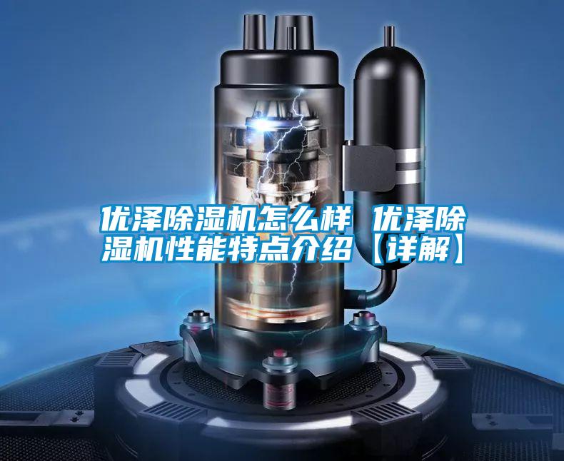 優澤除濕機怎么樣 優澤除濕機性能特點介紹【詳解】