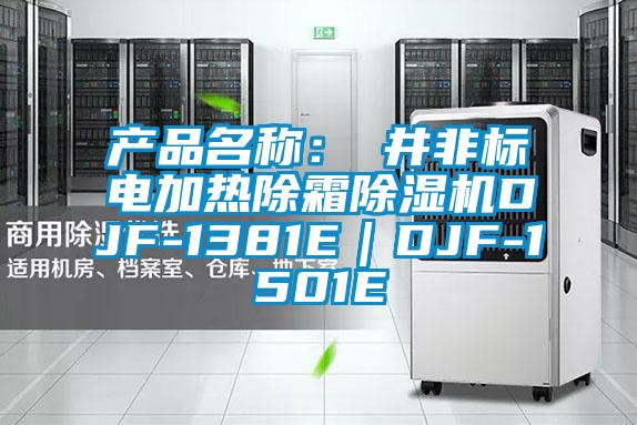 產(chǎn)品名稱：東井非標(biāo)電加熱除霜除濕機DJF-1381E｜DJF-1501E
