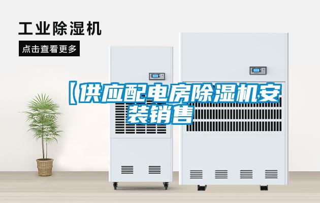 【供應配電房除濕機安裝銷售