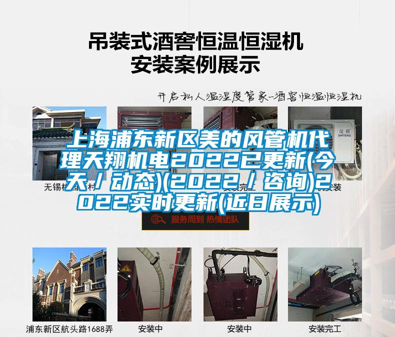 上海浦東新區美的風管機代理天翔機電2022已更新(今天／動態)(2022／咨詢)2022實時更新(近日展示)