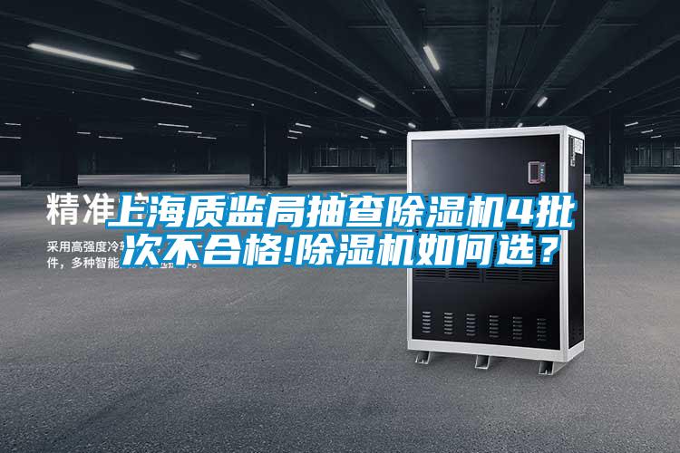 上海質監局抽查除濕機4批次不合格!除濕機如何選？
