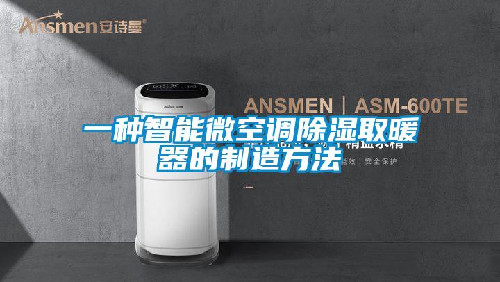 一種智能微空調除濕取暖器的制造方法