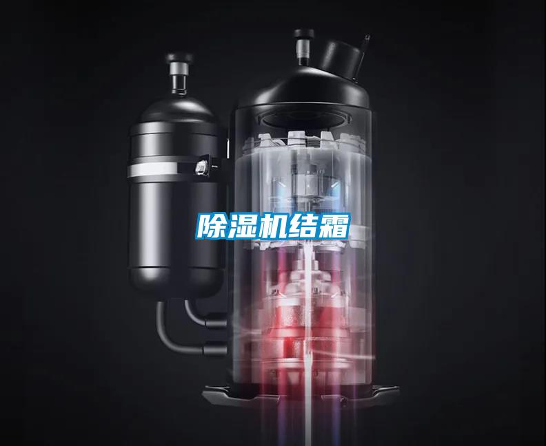 除濕機結霜