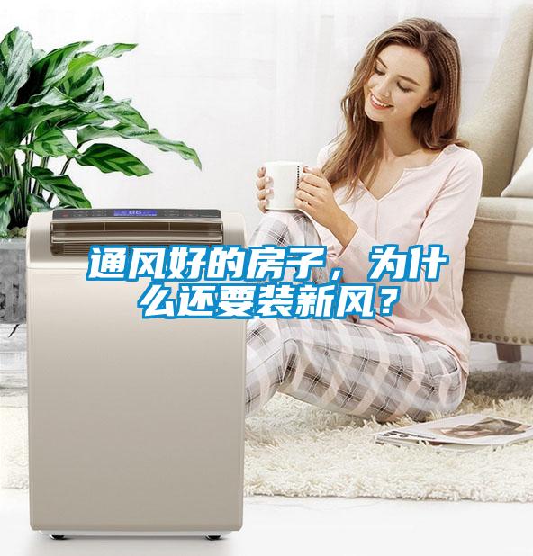 通風好的房子，為什么還要裝新風？
