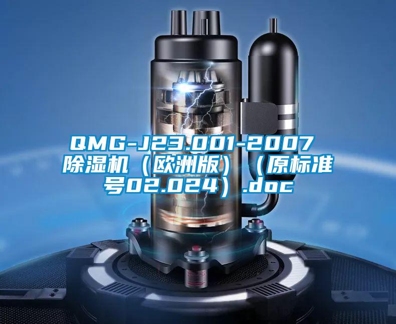 QMG-J23.001-2007 除濕機（歐洲版）（原標(biāo)準(zhǔn)號02.024）.doc