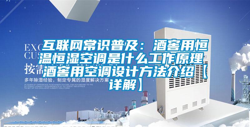 互聯(lián)網(wǎng)常識普及：酒窖用恒溫恒濕空調(diào)是什么工作原理 酒窖用空調(diào)設(shè)計(jì)方法介紹【詳解】