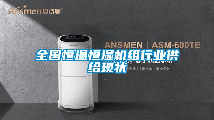 全國恒溫恒濕機組行業(yè)供給現(xiàn)狀