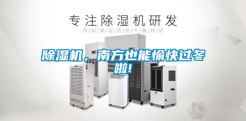 除濕機，南方也能愉快過冬啦!