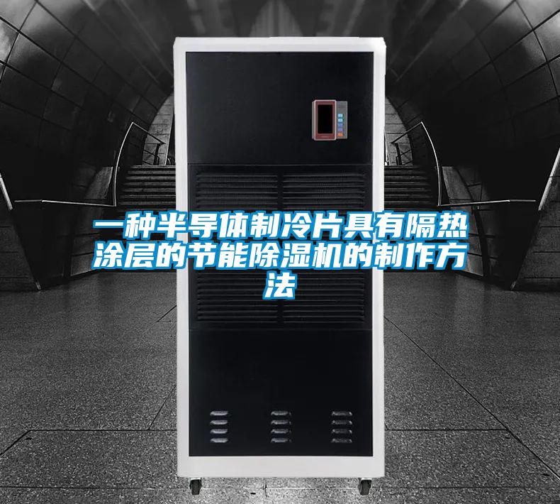 一種半導體制冷片具有隔熱涂層的節能除濕機的制作方法