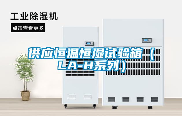 供應恒溫恒濕試驗箱（LA-H系列）