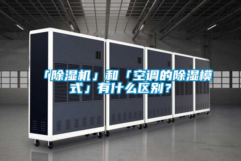 「除濕機」和「空調的除濕模式」有什么區別？