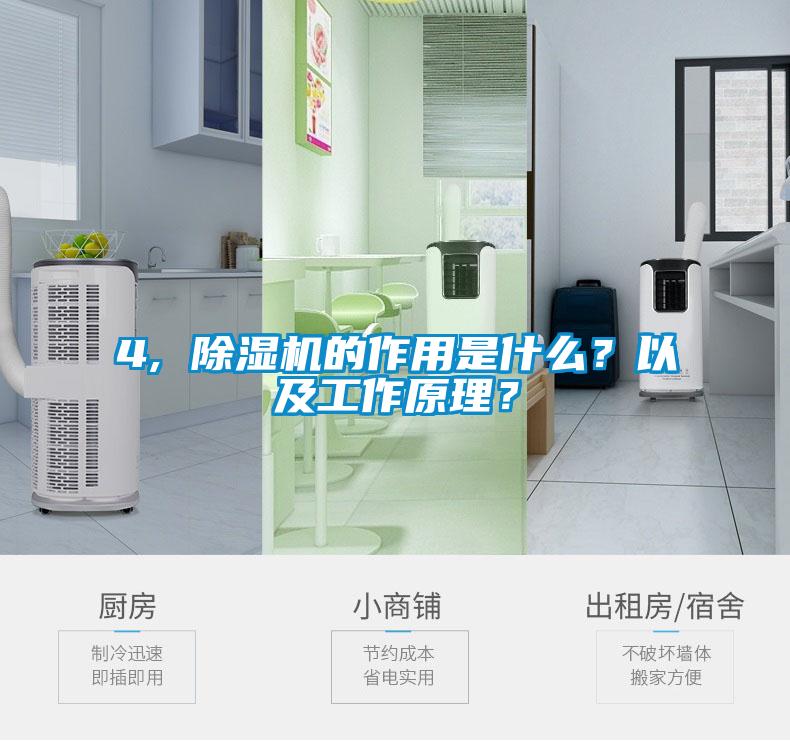 4, 除濕機的作用是什么？以及工作原理？