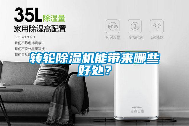 轉(zhuǎn)輪除濕機能帶來哪些好處？