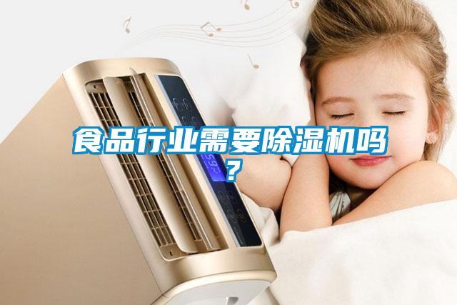 食品行業(yè)需要除濕機(jī)嗎？