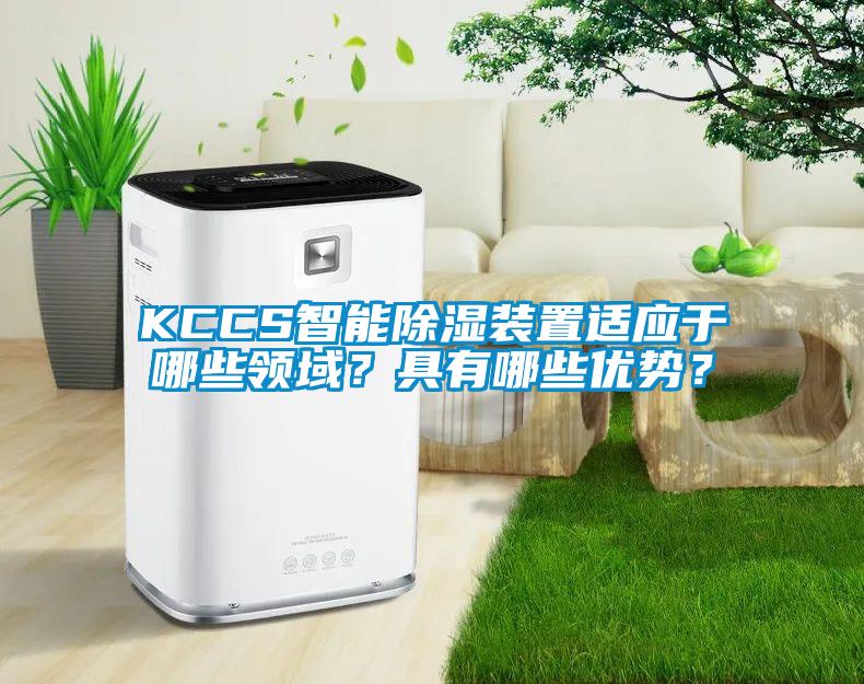 KCCS智能除濕裝置適應于哪些領域？具有哪些優勢？
