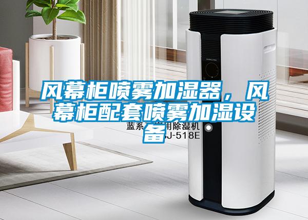 風幕柜噴霧加濕器，風幕柜配套噴霧加濕設備