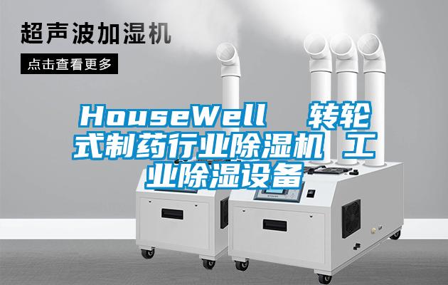 HouseWell  轉輪式制藥行業除濕機 工業除濕設備