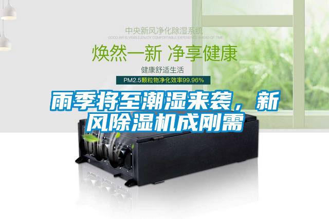 雨季將至潮濕來(lái)襲，新風(fēng)除濕機(jī)成剛需