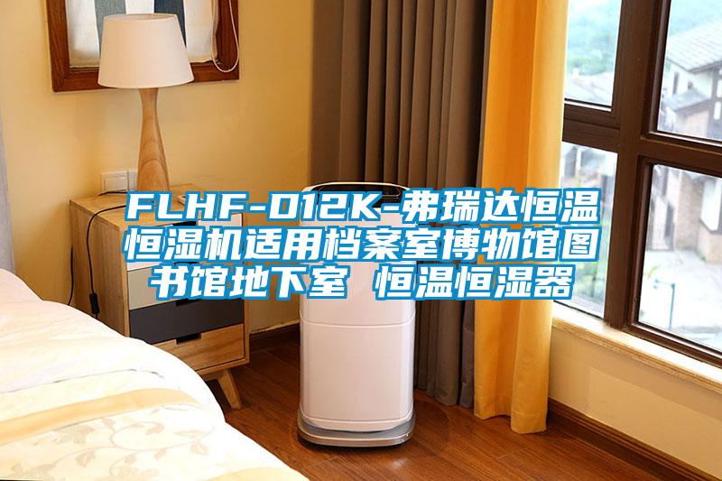 FLHF-D12K-弗瑞達恒溫恒濕機適用檔案室博物館圖書館地下室 恒溫恒濕器