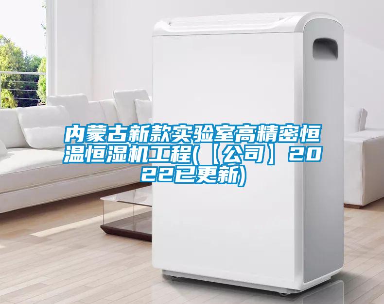 內蒙古新款實驗室高精密恒溫恒濕機工程(【公司】2022已更新)