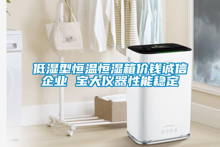 低濕型恒溫恒濕箱價錢誠信企業 寶大儀器性能穩定