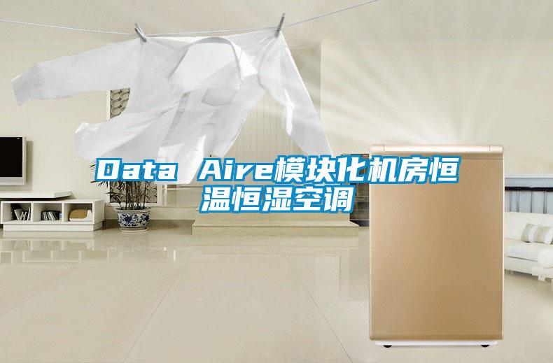 Data Aire模塊化機房恒溫恒濕空調