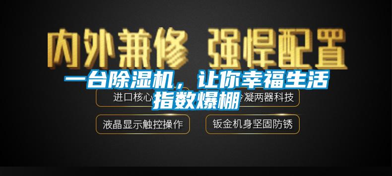 一臺除濕機，讓你幸福生活指數(shù)爆棚
