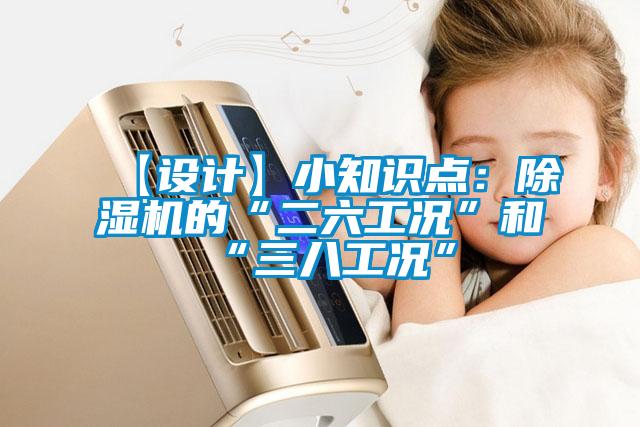 【設計】小知識點：除濕機的“二六工況”和“三八工況”