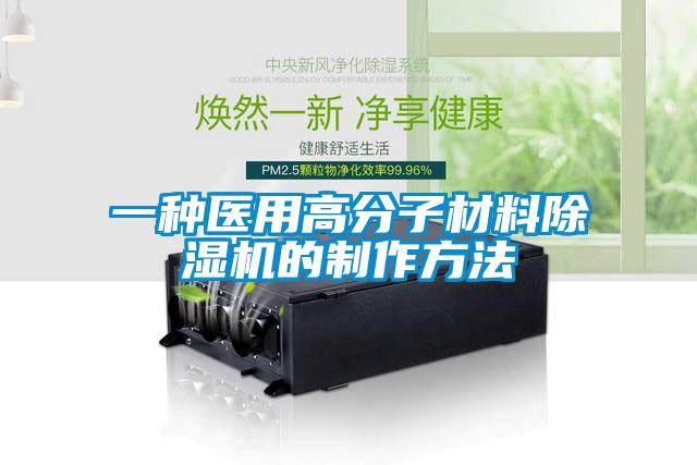 一種醫用高分子材料除濕機的制作方法