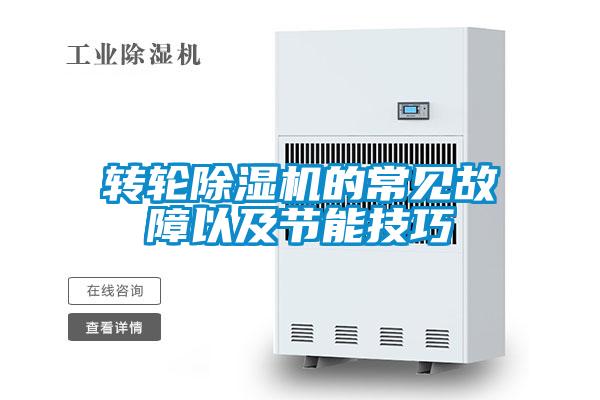 轉(zhuǎn)輪除濕機的常見故障以及節(jié)能技巧
