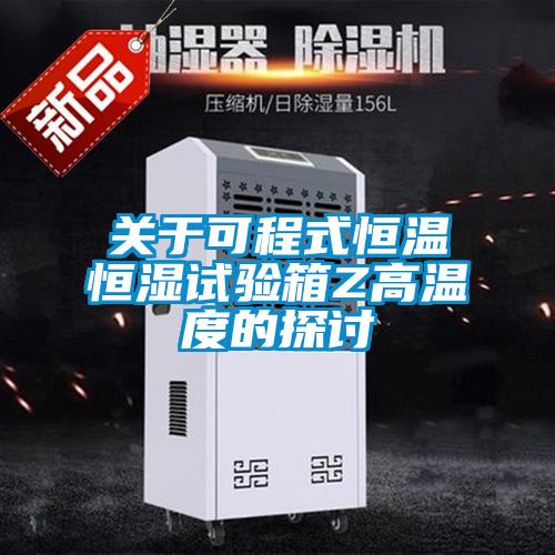 關于可程式恒溫恒濕試驗箱Z高溫度的探討