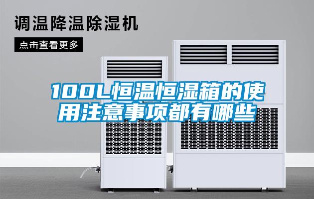 100L恒溫恒濕箱的使用注意事項都有哪些
