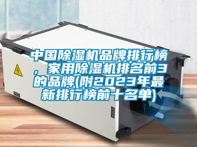 中國除濕機品牌排行榜，家用除濕機排名前3的品牌(附2023年最新排行榜前十名單)