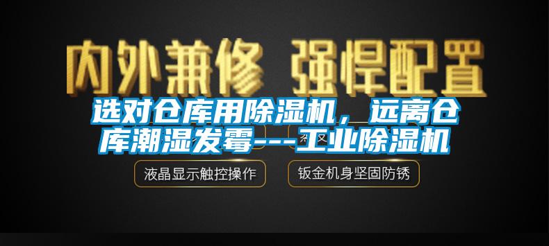 選對倉庫用除濕機,遠離倉庫潮濕發霉---工業除濕機