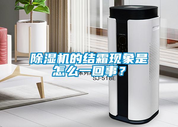 除濕機(jī)的結(jié)霜現(xiàn)象是怎么一回事？