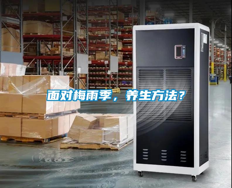 面對梅雨季，養生方法？