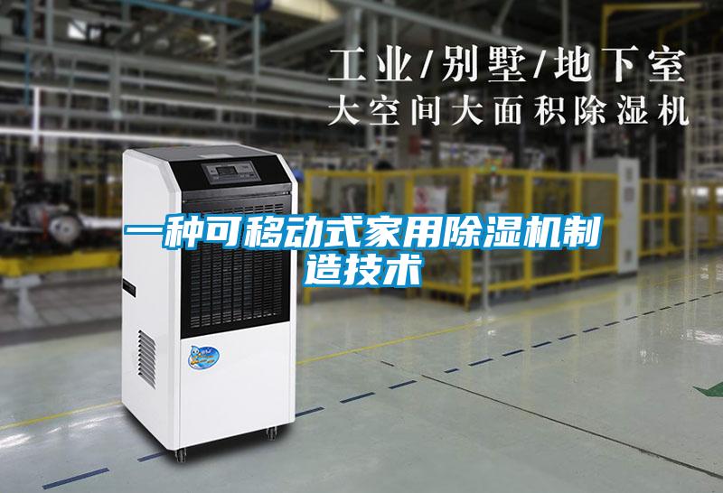 一種可移動式家用除濕機(jī)制造技術(shù)