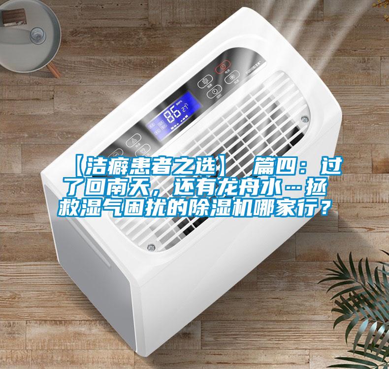 【潔癖患者之選】 篇四：過(guò)了回南天，還有龍舟水…拯救濕氣困擾的除濕機(jī)哪家行？